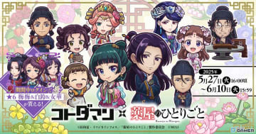 「コトダマン」×「薬屋のひとりごと」初コラボ5月27日開催！猫猫＆壬氏（園遊会）など人気キャラ登場