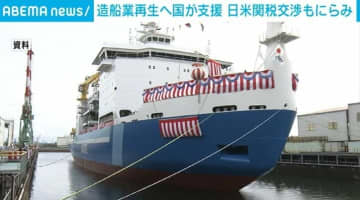 造船業再生へ国が支援 日米関税交渉もにらみ 新たな砕氷艦開発の計画も