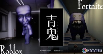 ホラーゲーム「青鬼」仲間と連携して楽しむ「Roblox」版と鬼ごっこで生き残りを目指す「フォートナイト」版が公開！