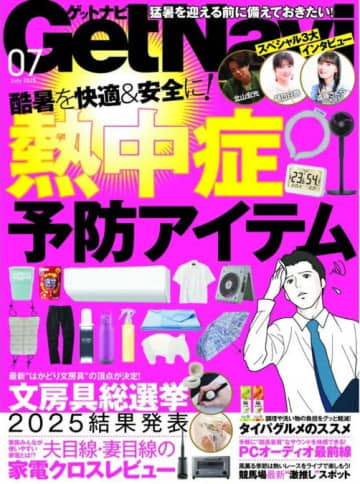 【ゲットナビ7月号】酷暑を乗り切る、熱中症予防アイテム厳選紹介！ 年間「はかどり文房具」の頂点も発表