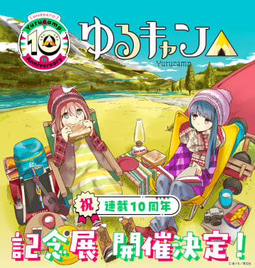 「ゆるキャン△」10年の歩み！大規模展覧会が東京・大阪各会場で開催決定