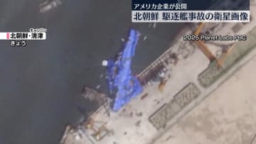 北朝鮮駆逐艦　“事故後”の衛星画像を米企業が公開