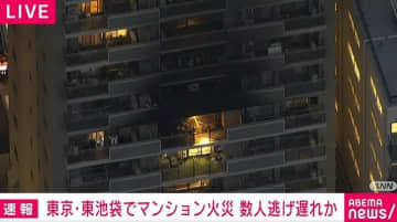 東京・東池袋でマンション火災 数人逃げ遅れか