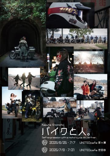 バイク×ファッションの世界観　展示会「バイクと人。」開催