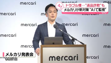 フリマアプリのトラブル増…“返品詐欺”も　メルカリが「AI」新対策