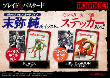 末弥純氏による「フラック」と「ファイアードラゴン」！「ブレイド＆バスタード」小説第5巻＆コミックス第6巻の初回出荷特典が明らかに