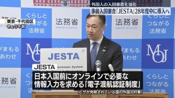 事前入国審査「JESTA」2028年度中に導入へ　外国人の入国審査を強化
