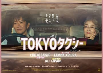 倍賞千恵子「上手くいくとハイタッチ」　山田洋次監督作品で木村拓哉と共演　ポスタービジュアル公開