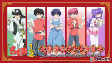 TVアニメ「らんま1/2」山口勝平さん、林原めぐみさんらキャスト集結の作品公式イベント「大歓喜的アニメ発表会」が6月22日に新宿バルト9で開催！