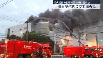 【速報】工場で火災、消火活動続く　羽田空港で20便に遅れも　東京・大田区