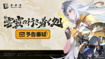 『ゼンゼロ』Ver.2.0「雲霞の行き着く処」予告番組でアイテムがもらえる交換コード公開！