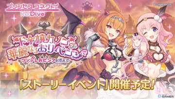 「プリコネR」ストーリーイベント「ド令嬢カノンの華麗なるおリベンジ」5月31日開催！カノン＆ツムギがジオ・ゲヘナで活躍