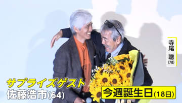 78歳の誕生日を迎えた寺尾聰さんを松坂桃李さんらが祝福…佐藤浩市さんもサプライズ登場！映画「父と僕の終わらない歌」舞台挨拶