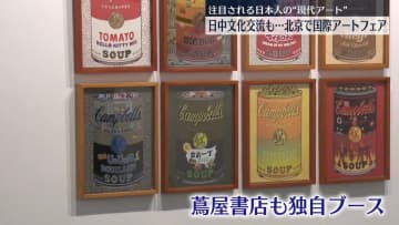 中国・北京で国際アートフェア開催　多くの日本人アーティストの作品も出展
