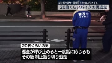 制止振り切り…警察官をひいてバイクが逃走　東京・豊島区
