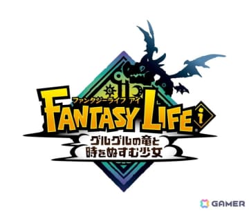「ファンタジーライフi グルグルの竜と時をぬすむ少女」新たなレシピを追加する「世界を更新する」無料DLCが配信決定！