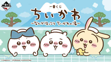 「ちいかわ」“銭湯”がテーマの新作一番くじ発表！湯船に浸かるハチワレたち、牛乳で乾杯するうさぎとくりまんじゅうフィギュアも