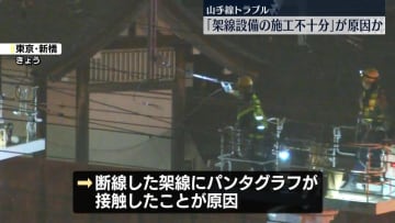 施工不十分で架線断線…パンタグラフに当たったことが原因か　JR山手線トラブル