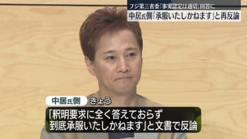 「承服いたしかねます」中居正広さん側がフジテレビ第三者委員会の回答に“再反論”