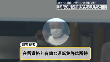 【中継】埼玉・三郷市の小学生ひき逃げ事件　逃走していた中国籍の男「相手が大丈夫だと…」