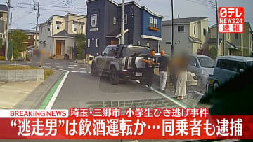 【速報】埼玉・三郷市の小学生ひき逃げ事件“逃走男”は飲酒運転か　同乗していた中国籍の男も逮捕～埼玉県警