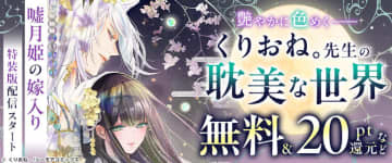 コミックシーモア、くりおね。氏の「嘘月姫の嫁入り」単行本版配信を記念して対象作品を無料や値引、20%ポイント還元