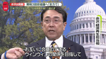 赤沢経済再生担当相がワシントンに到着　3回目関税協議で