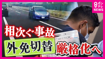 「こんな緩い制度よく存在してきたな」『外免切替』外国人による事故相次ぎ警察庁“厳格化”へ