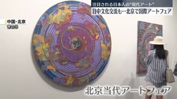 中国・北京で国際アートフェア開催　多くの日本人アーティストの作品も出展