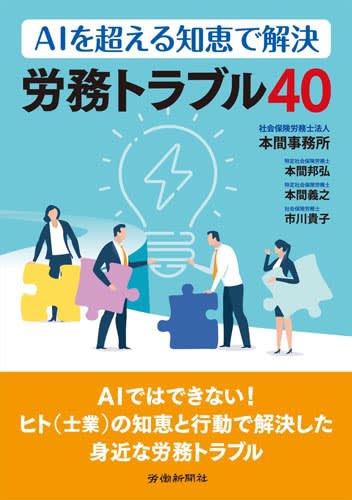 【今週の労務書】『ＡＩを超える知恵で解決　労務トラブル40』