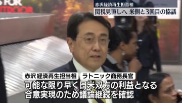 赤沢経済再生担当相、米側と3回目の関税協議