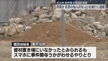 父親の遺体遺棄、共謀か　長男の知人の女を新たに逮捕　北九州市