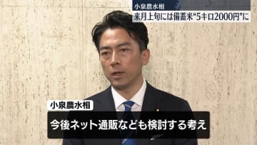 小泉農水相“来月上旬には5キロ 2000円”に　備蓄米を一気に放出
