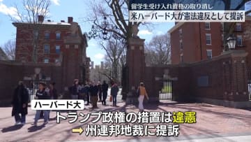 外国人留学生の受け入れ資格取り消し　憲法違反として提訴　ハーバード大学