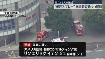 催涙スプレー噴射しケガさせたか　アメリカ国籍の男を逮捕　千葉・印西市