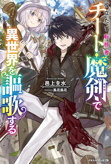 『役立たず転移者、チート魔剣で異世界を謳歌する』のコミカライズ連載がcomicグラスト97号より開始