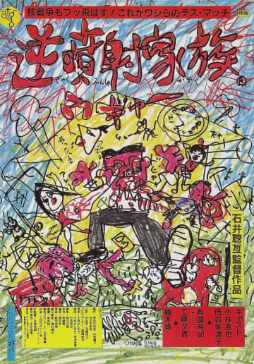 石井聰互監督作品「逆噴射家族」音楽を手がけたのはルースターズの別ユニット “1984”　 石井聰互監督の名作カルト映画「逆噴射家族」