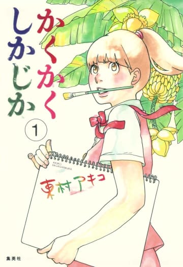東村アキコ『かくかくしかじか』映画好評ーー漫画世界を実写化するための優れた技法とは？　永野芽郁の演技から考察