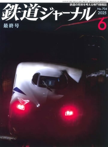 テレビや動画では人気コンテンツだが……老舗雑誌『鉄道ジャーナル』休刊、原因は鉄道ファンのあり方の変化？