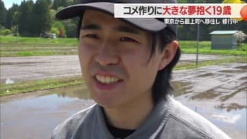 「ピンチはチャンス」　東京出身19歳の若者が縁もゆかりもない山あいの町に移住してコメ作り　農業の楽しさ・食の大切さをPRしていきたい【山形発】