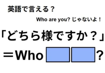 英語で「どちら様ですか？」はなんて言う？