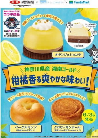 ファミマ×テレビ神奈川×湘南ゴールドのコラボスイーツを限定発売