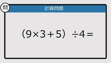 【計算力の衰えチェック】（9×3＋5）÷4は？《算数クイズ》