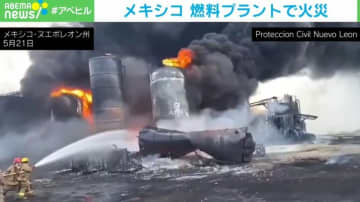 燃料プラントで火災発生 11人が避難し、1人負傷 メキシコ