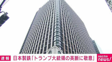 日本製鉄「トランプ大統領のご英断に心より敬意を表します」