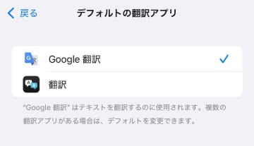 「Google 翻訳」、iPhoneとiPadでデフォルト設定可能に
