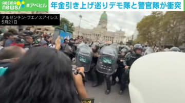 “年金改革”めぐり 議会前でデモ隊と警官隊が衝突 アルゼンチン