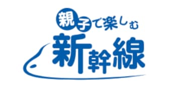 東海道新幹線、お盆と海の日・敬老の日に「のぞみ」12号を「お子さま連れ車両」として運行