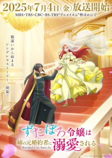 アニメ『ずたぼろ令嬢は姉の元婚約者に溺愛される』は2025年7月4日（金）より放送開始　第2弾となるキービジュアル＆PVも公開