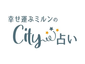 【幸せ運ぶミルンのCity占い】2025年6月の運勢をチェック